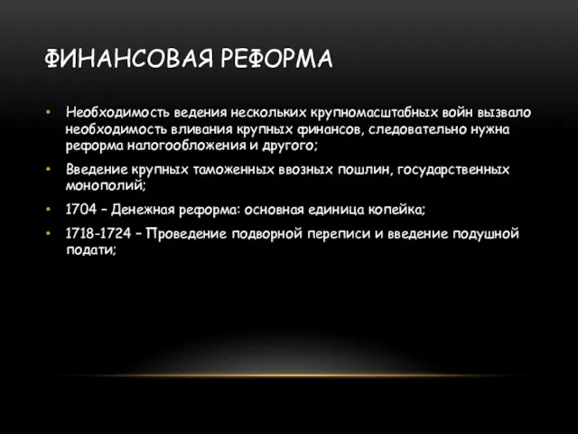 ФИНАНСОВАЯ РЕФОРМА Необходимость ведения нескольких крупномасштабных войн вызвало необходимость вливания