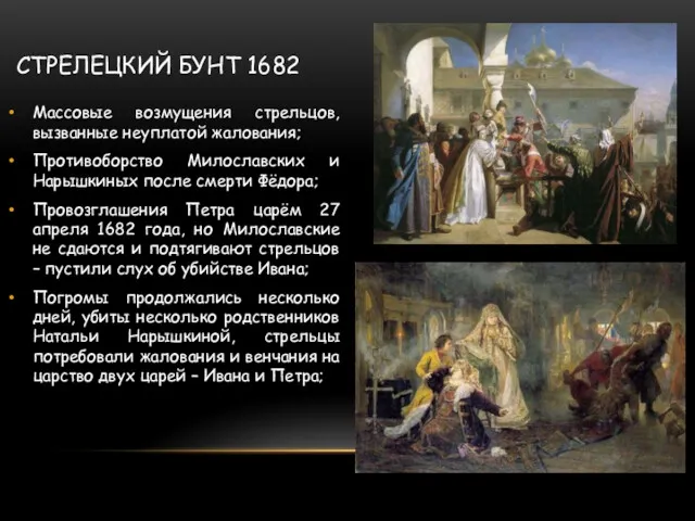 СТРЕЛЕЦКИЙ БУНТ 1682 Массовые возмущения стрельцов, вызванные неуплатой жалования; Противоборство