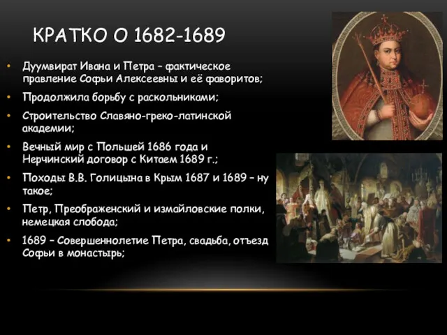 КРАТКО О 1682-1689 Дуумвират Ивана и Петра – фактическое правление