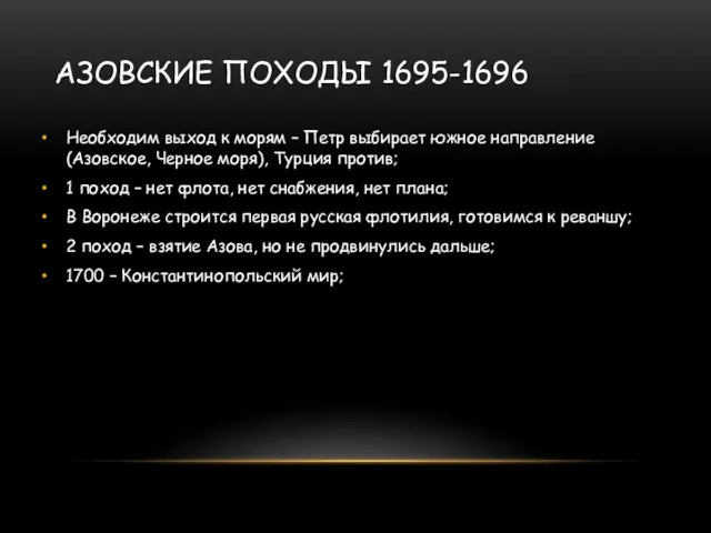 АЗОВСКИЕ ПОХОДЫ 1695-1696 Необходим выход к морям – Петр выбирает