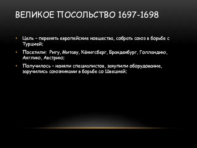 ВЕЛИКОЕ ПОСОЛЬСТВО 1697-1698 Цель – перенять европейские новшества, собрать союз