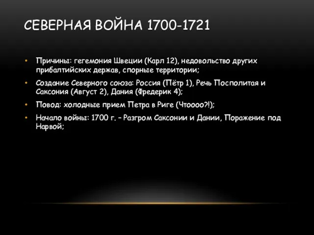 СЕВЕРНАЯ ВОЙНА 1700-1721 Причины: гегемония Швеции (Карл 12), недовольство других