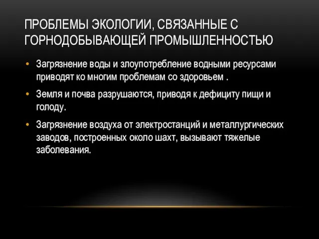 ПРОБЛЕМЫ ЭКОЛОГИИ, СВЯЗАННЫЕ C ГОРНОДОБЫВАЮЩЕЙ ПРОМЫШЛЕННОСТЬЮ Загрязнение воды и злоупотребление