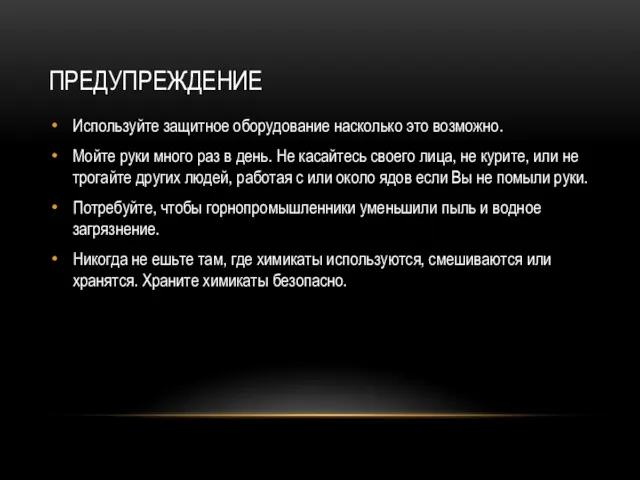 ПРЕДУПРЕЖДЕНИЕ Используйте защитное оборудование насколько это возможно. Мойте руки много