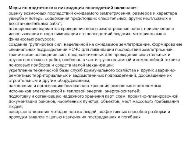 Меры по подготовке и ликвидации последствий включают: оценку возможных последствий