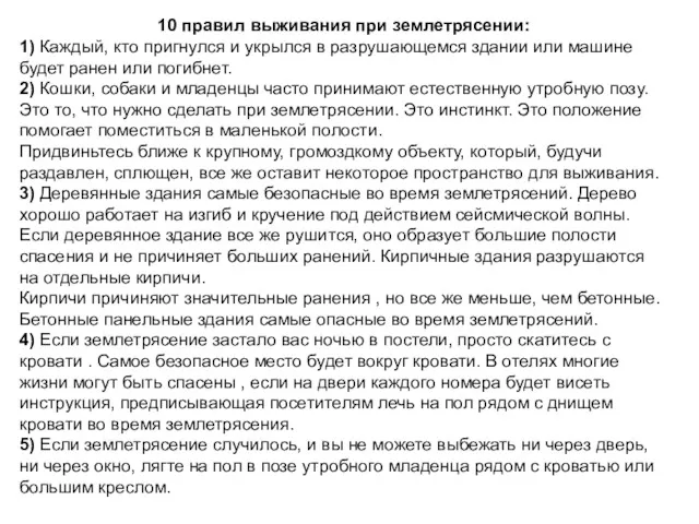 10 правил выживания при землетрясении: 1) Каждый, кто пригнулся и