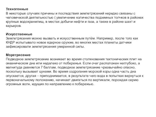 Техногенные В некоторых случаях причины и последствия землетрясений нередко связаны