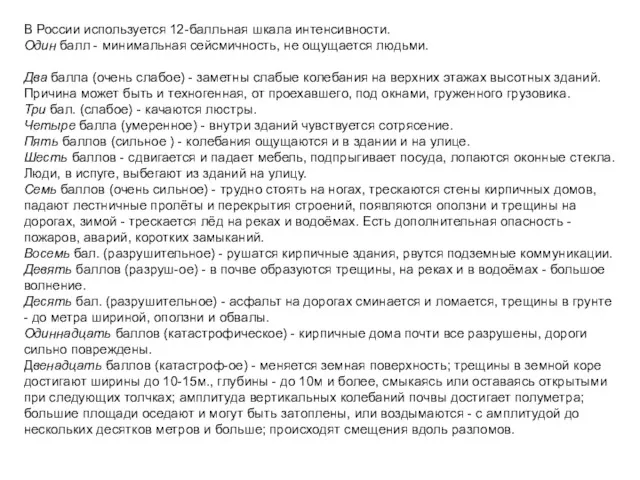 В России используется 12-балльная шкала интенсивности. Один балл - минимальная