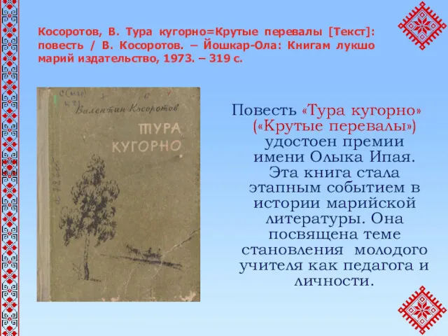 Косоротов, В. Тура кугорно=Крутые перевалы [Текст]: повесть / В. Косоротов.