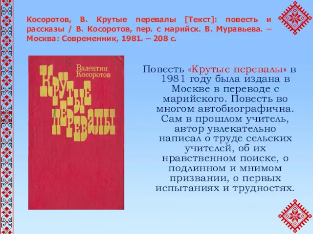 Косоротов, В. Крутые перевалы [Текст]: повесть и рассказы / В.