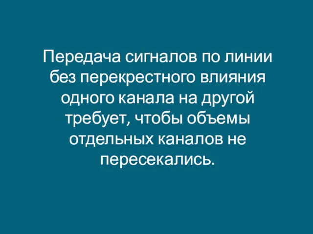 Передача сигналов по линии без перекрестного влияния одного канала на