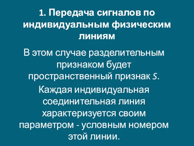 1. Передача сигналов по индивидуальным физическим линиям В этом случае