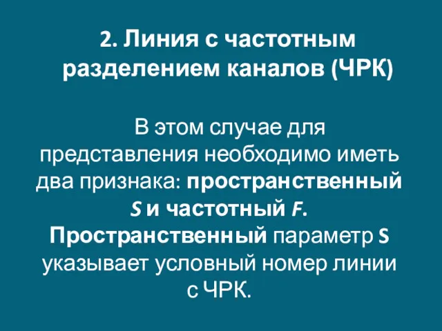 2. Линия с частотным разделением каналов (ЧРК) В этом случае