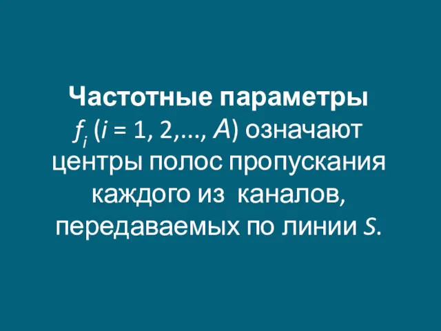 Частотные параметры fi (i = 1, 2,..., А) означают центры