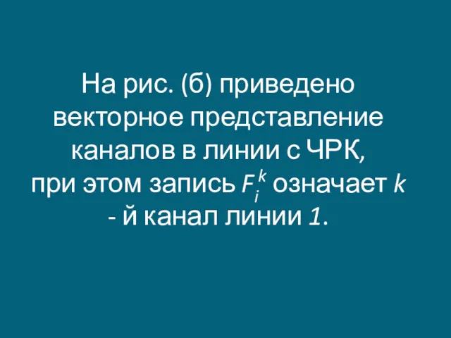 На рис. (б) приведено векторное представление каналов в линии с