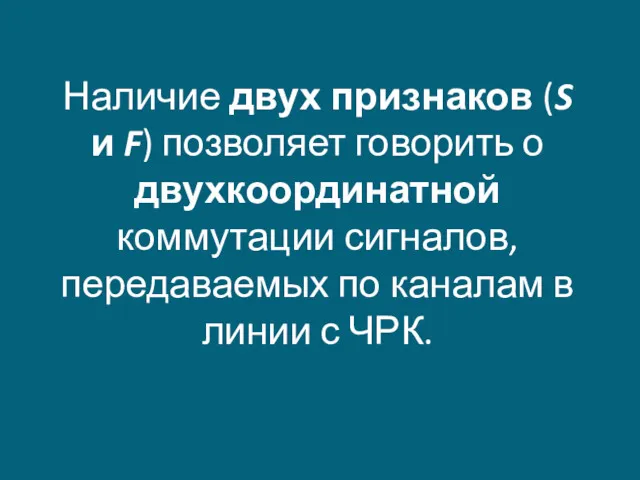 Наличие двух признаков (S и F) позволяет говорить о двухкоординатной