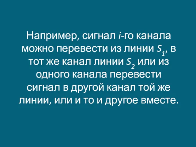 Например, сигнал i-го канала можно перевести из линии S1, в