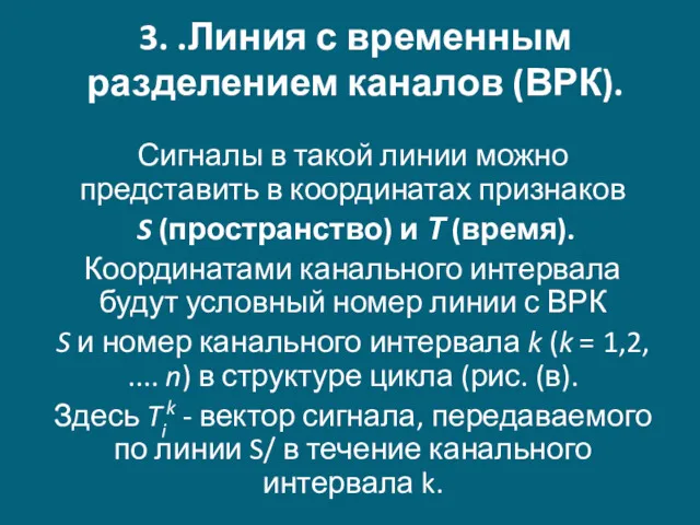 3. .Линия с временным разделением каналов (ВРК). Сигналы в такой