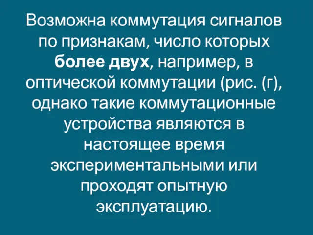 Возможна коммутация сигналов по признакам, число которых более двух, например,