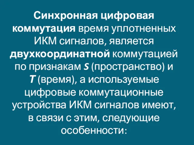 Синхронная цифровая коммутация время уплотненных ИКМ сигналов, является двухкоординатной коммутацией