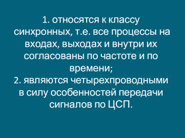 1. относятся к классу синхронных, т.е. все процессы на входах,