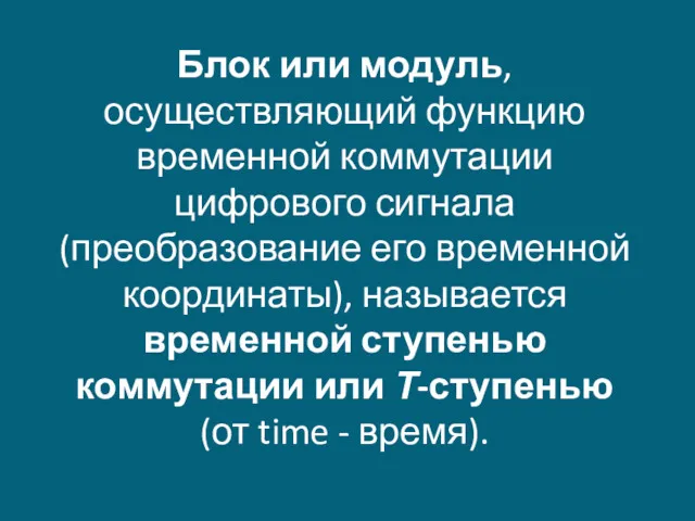 Блок или модуль, осуществляющий функцию временной коммутации цифрового сигнала (преобразование