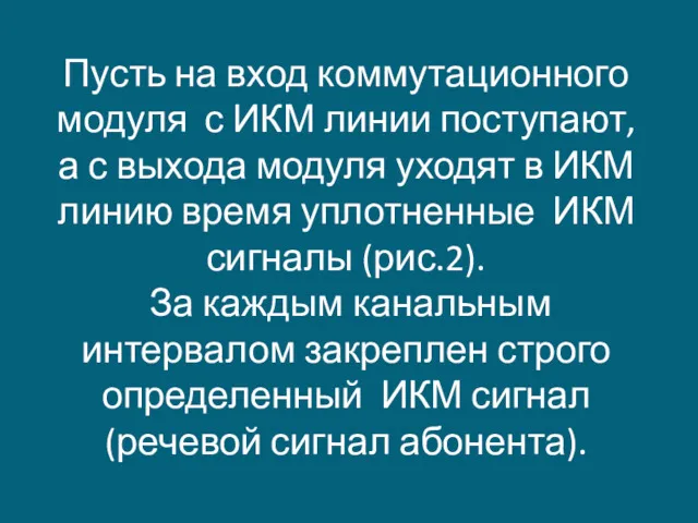 Пусть на вход коммутационного модуля с ИКМ линии поступают, а