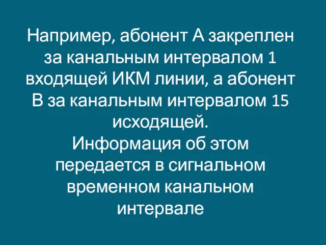 Например, абонент А закреплен за канальным интервалом 1 входящей ИКМ