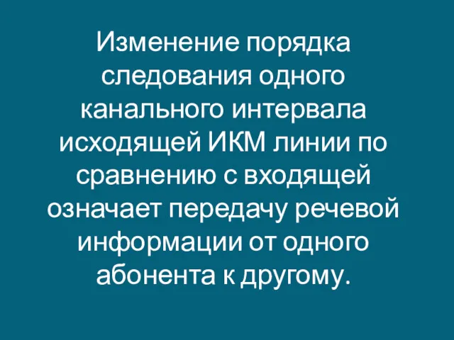 Изменение порядка следования одного канального интервала исходящей ИКМ линии по