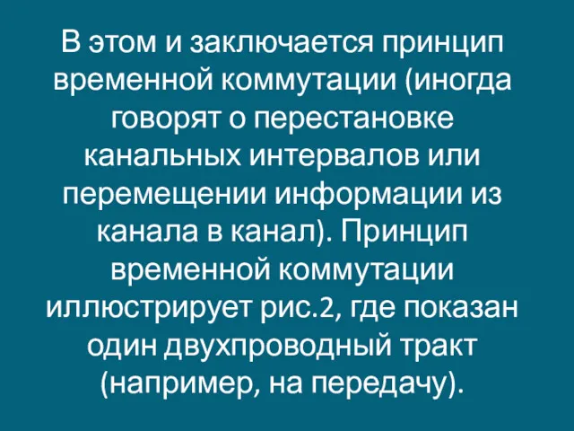 В этом и заключается принцип временной коммутации (иногда говорят о