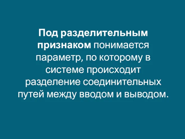 Под разделительным признаком понимается параметр, по которому в системе происходит