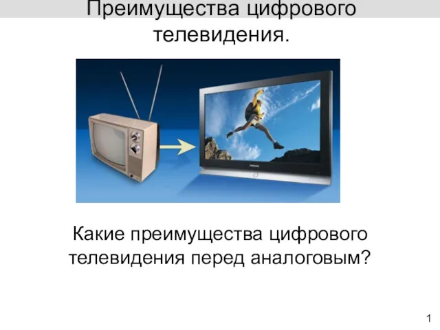 Преимущества цифрового телевидения. 1 Какие преимущества цифрового телевидения перед аналоговым?