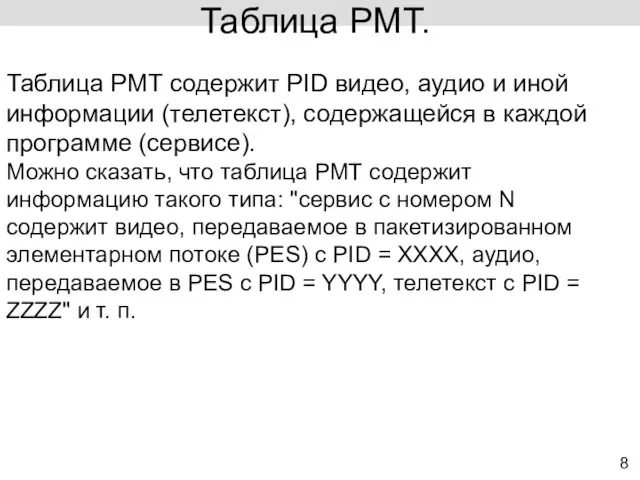 8 Таблица PMT. Таблица PMT содержит PID видео, аудио и