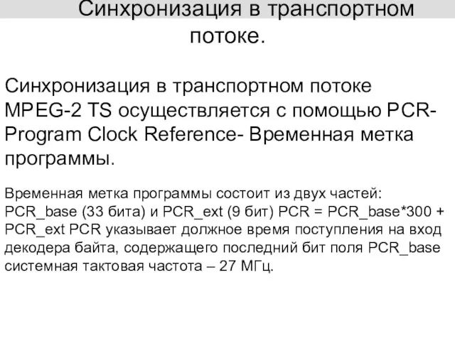 Синхронизация в транспортном потоке. Синхронизация в транспортном потоке MPEG-2 TS