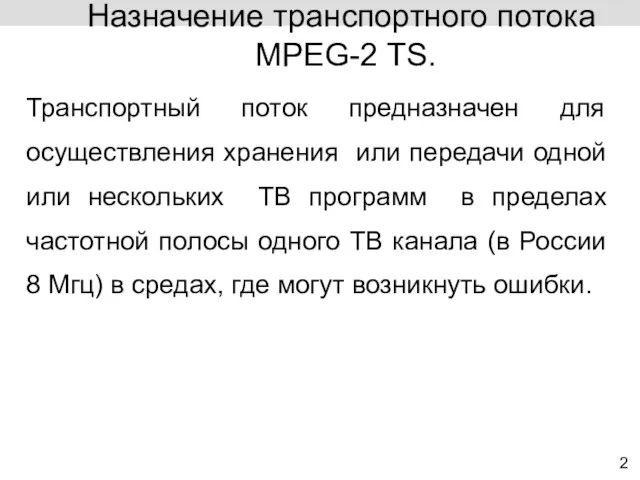 Транспортный поток предназначен для осуществления хранения или передачи одной или