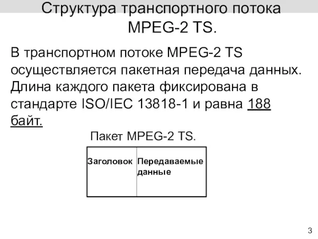 3 Структура транспортного потока MPEG-2 TS. К В транспортном потоке