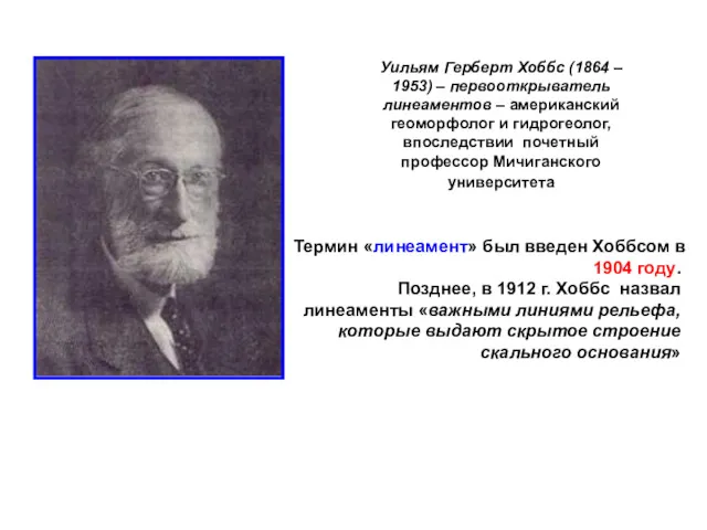 Термин «линеамент» был введен Хоббсом в 1904 году. Позднее, в