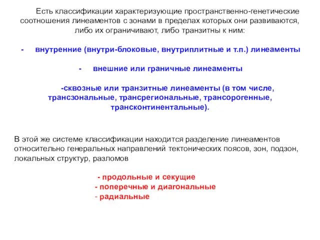 Есть классификации характеризующие пространственно-генетические соотношения линеаментов с зонами в пределах