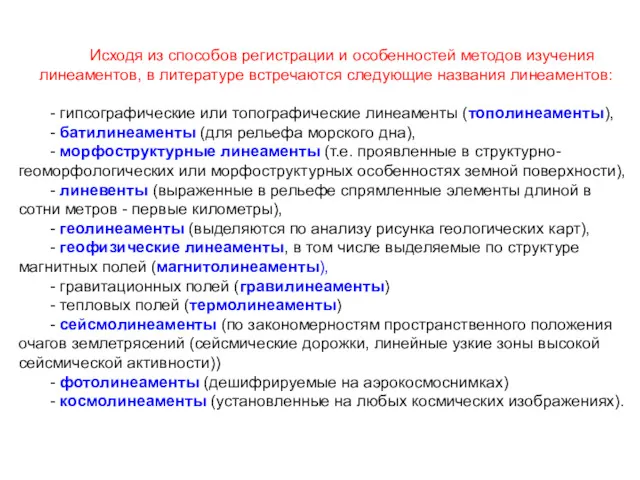 Исходя из способов регистрации и особенностей методов изучения линеаментов, в