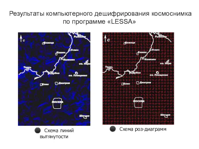 Результаты компьютерного дешифрирования космоснимка по программе «LESSA» ⚫ Схема линий вытянутости ⚫ Схема роз-диаграмм