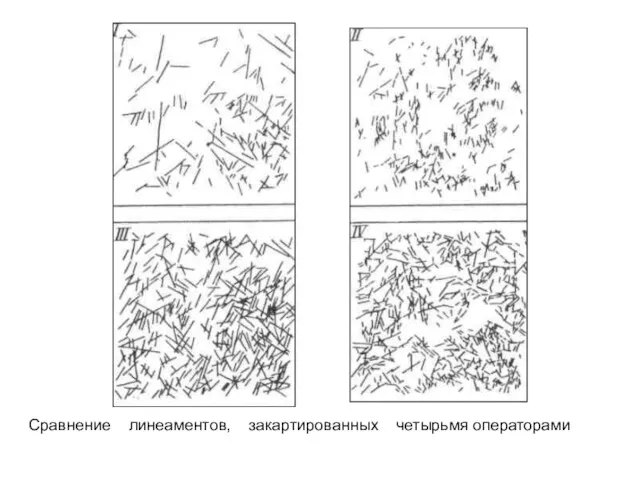 Сравнение линеаментов, закартированных четырьмя операторами