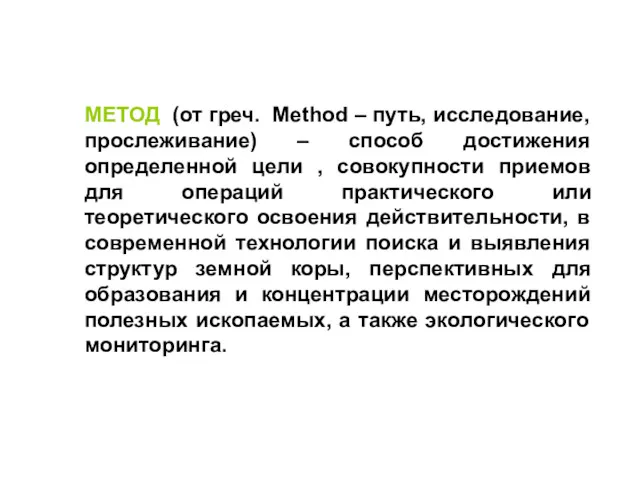 МЕТОД (от греч. Method – путь, исследование, прослеживание) – способ