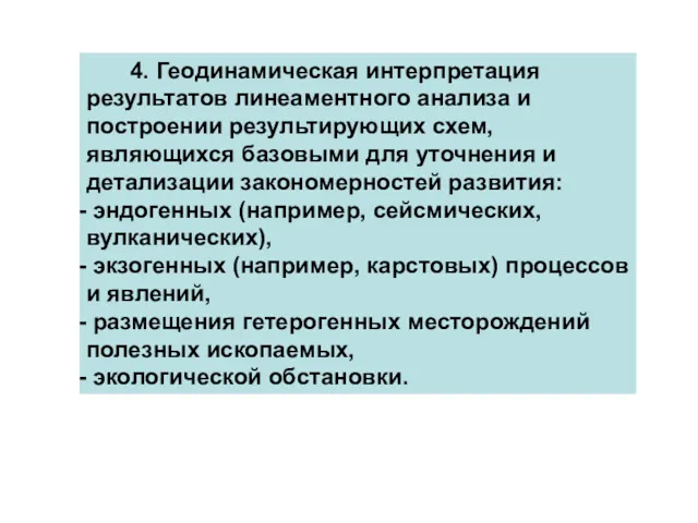 4. Геодинамическая интерпретация результатов линеаментного анализа и построении результирующих схем,