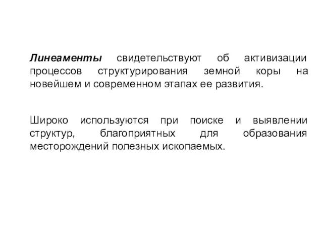 Линеаменты свидетельствуют об активизации процессов структурирования земной коры на новейшем