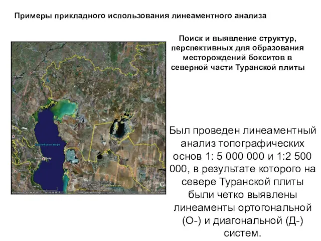 Примеры прикладного использования линеаментного анализа Поиск и выявление структур, перспективных