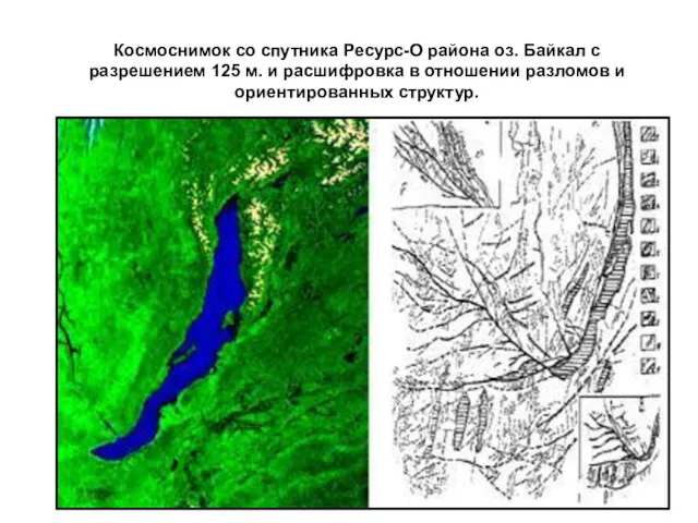 Космоснимок со спутника Ресурс-О района оз. Байкал с разрешением 125