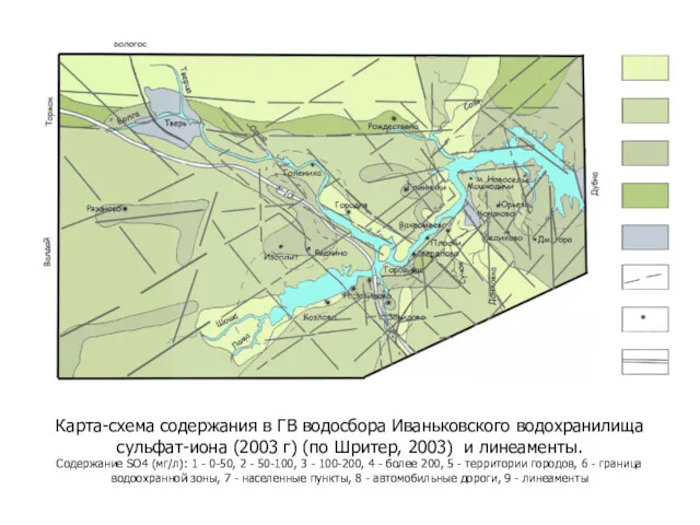 Карта-схема содержания в ГВ водосбора Иваньковского водохранилища сульфат-иона (2003 г)