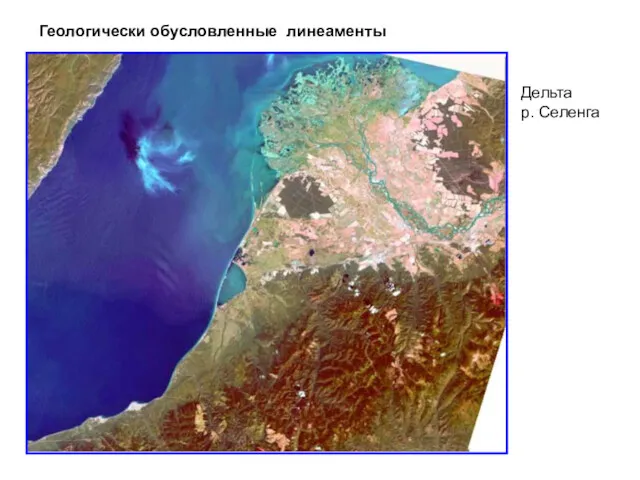 Геологически обусловленные линеаменты Дельта р. Селенга