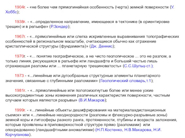 1904г. - «не более чем прямолинейная особенность (черта) земной поверхности