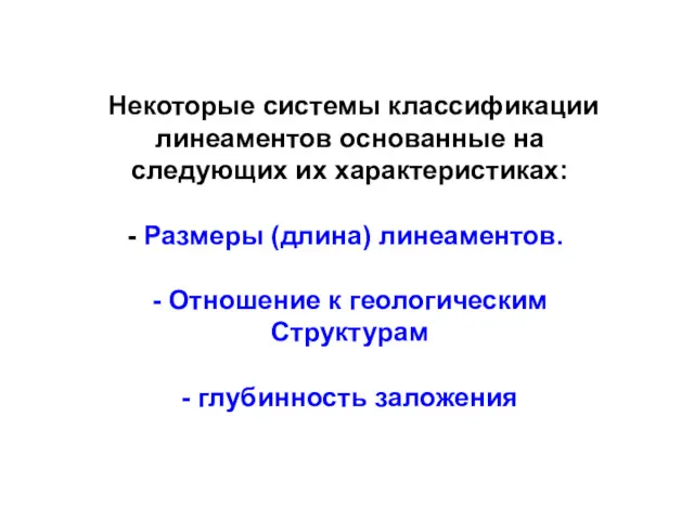 Некоторые системы классификации линеаментов основанные на следующих их характеристиках: Размеры